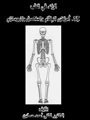 cover image of الرائد في الطب - أمراض العظام والمفاصل والروماتزم